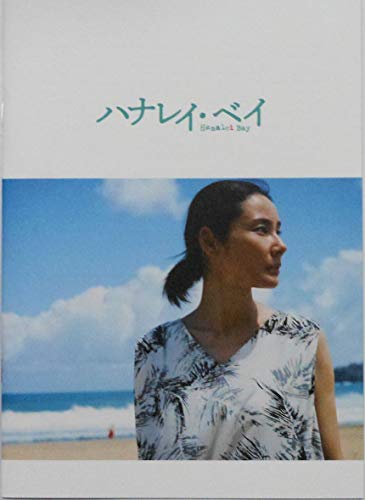 映画パンフレット ハナレイ・ベイ　(中古品)の通販は
