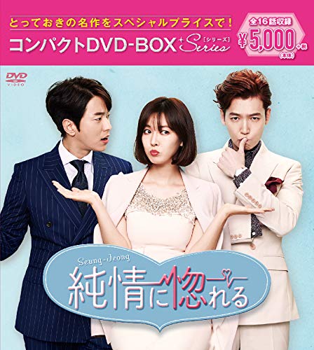 「未使用品」純情に惚れる コンパクトDVD-BOX(中古品)