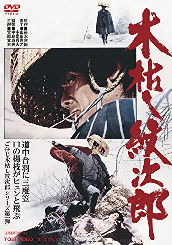 木枯し紋次郎 [DVD](中古品)