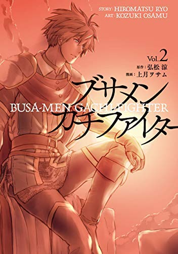 「非常に良い」ブサメンガチファイター コミック 1-2巻セット(中古品)