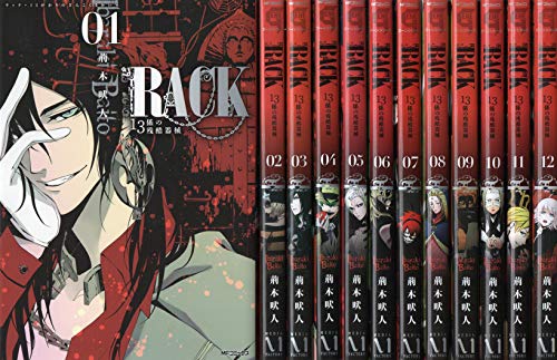 RACK‐13係の残酷器械1-12巻セット(MFコミックス ジーンシリーズ) 荊木 吠 (中古品)