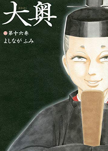 大奥 コミック 1-16巻セット(中古品)の通販は