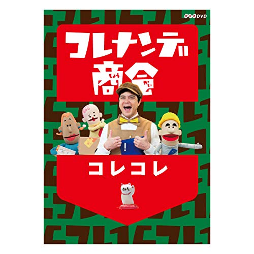 「未使用品」コレナンデ商会 コレコレ [DVD](中古品)