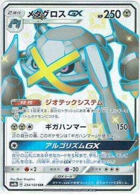 ポケモンカードゲーム/PK-SM8B-234 メタグロスGX SSR(中古品)｜au PAY マーケット