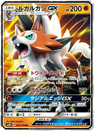 ポケモンカードゲーム SM8b 061/150 ルガルガンGX 闘 (RR