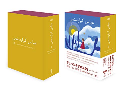 アッバス・キアロスタミ ニューマスターBlu-ray BOXII(中古品)の通販は