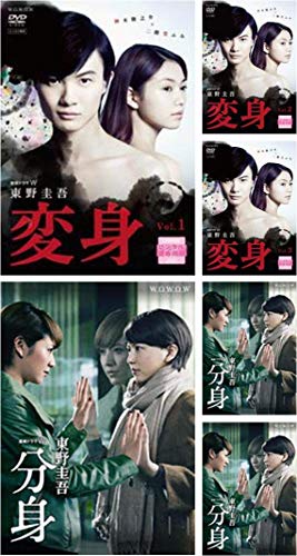 「非常に良い」連続ドラマW　東野圭吾　「変身」全3巻＋ 「分身」全3巻 ［レンタル落ち］ (中古品)