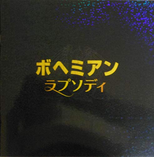 「未使用品」 映画パンフレット ボヘミアン・ラプソディ BOHEMIAN RHAPSODY(中古品)
