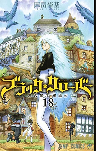 「未使用品」ブラッククローバー コミック 1-18巻セット(中古品)
