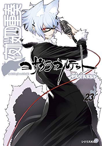 「非常に良い」夜桜四重奏 ヨザクラカルテット コミック 1-23巻セット(中古品) 13,580円