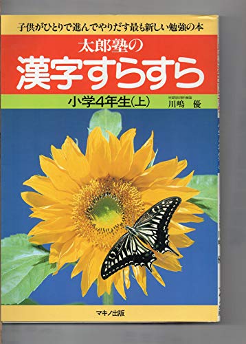 非常に良い」太郎塾の 漢字すらすら 小学4年生 上、下 2冊セット