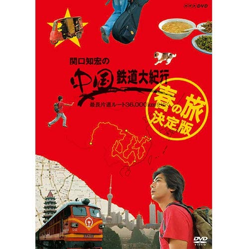 関口知宏の中国鉄道大紀行 最長片道ルート36000kmをゆく 春の旅 決定版 DVD(中古品) 14,780円