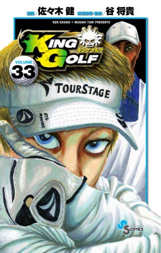 KING GOLF 1〜33巻 漫画 まとめ売り KING GOLF 33 | 佐々木