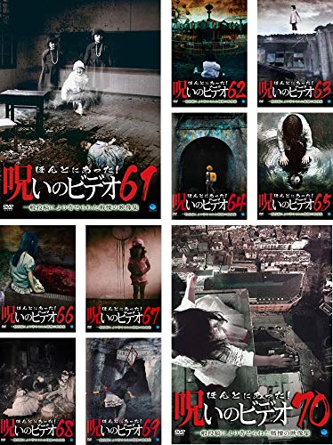 ほんとにあった! 呪いのビデオ 61、62、63、64、65、66、67、68、69、70 [ (中古品)