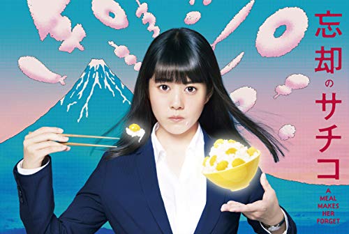 忘却のサチコ Blu-ray BOX(中古品)