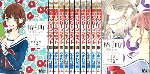 椿町ロンリープラネット コミック 1-12巻セット(中古品)の通販は
