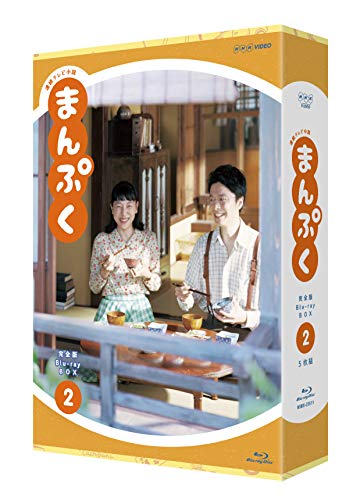 「未使用品」連続テレビ小説 まんぷく 完全版 ブルーレイ BOX2 [Blu-ray](中古品)