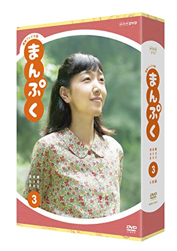 「未使用品」連続テレビ小説 まんぷく 完全版 DVD BOX3(中古品)