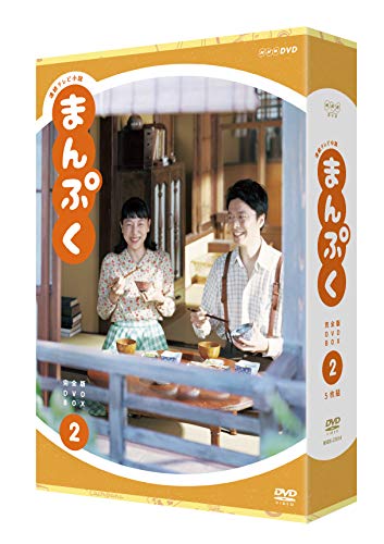 「人並み外れたに好いたらしい」年代順の継続テレビ受像機人情本 まんぷく 完膚無き迄に版 ヴィデオディスク BOX2(中古品)
