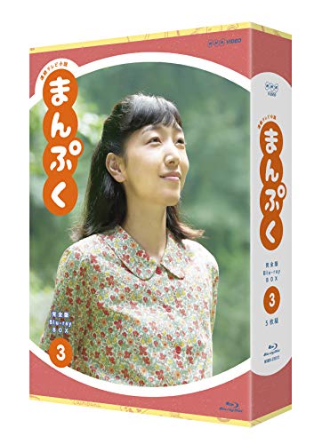 「未使用品」連続テレビ小説 まんぷく 完全版 ブルーレイ BOX3 [Blu-ray](中古品)