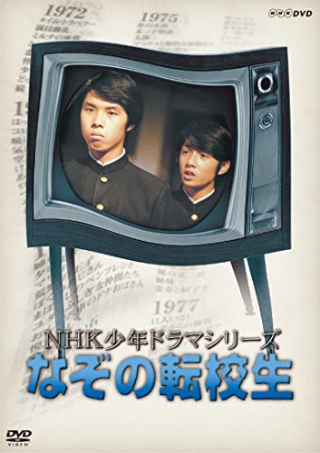 「非常に良い」NHK少年ドラマシリーズ なぞの転校生 (新価格) [DVD](中古品)