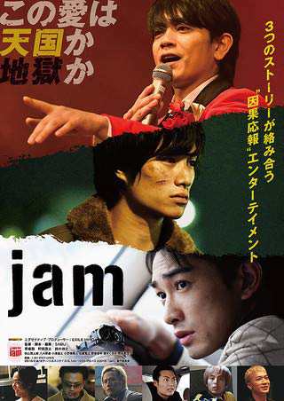 映画パンフレット jam 監督 SABU キャスト 青柳翔 町田啓太 鈴木伸之 秋(中古品)