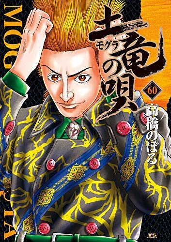 「未使用品」土竜の唄 コミック 1-60巻セット(中古品)