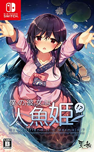 「ほぼ新品」僕の彼女は人魚姫! ? My Girlfriend is a Mermaid!? -Switch(中古品)