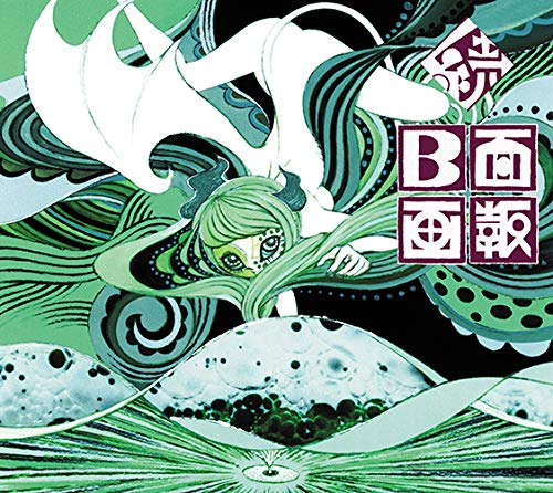 「非常に良い」続 B面画報 (初回限定盤[2CD+DVD])(特典なし)(中古品)