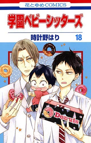 「非常に良い」学園ベビーシッターズ コミック 1-18巻セット(中古品)