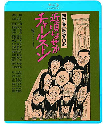「未使用品」近頃なぜかチャールストン [Blu-ray](中古品)