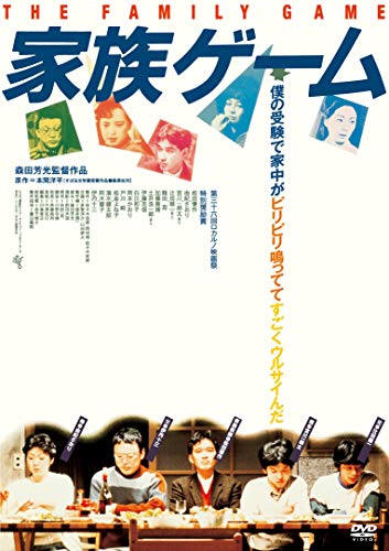 「未使用品」家族ゲーム [DVD](中古品)