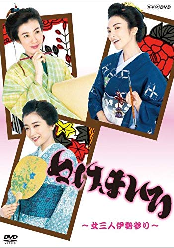 「ほぼ新品」ぬけまいる 〜女三人伊勢参り〜 [DVD](中古品)