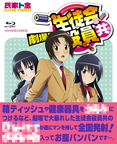 「未使用品」劇場版 生徒会役員共 [Blu-ray](中古品)