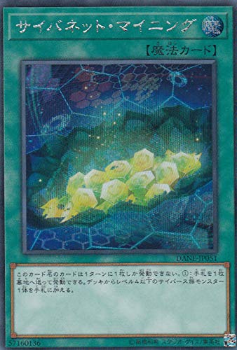 「ほぼ新品」遊戯王 DANE-JP051 サイバネット・マイニング (日本語版 シークレットレア)(中古品)