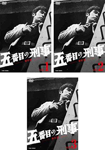 五番目の刑事 傑作選 1、2、3 [レンタル落ち] 全3巻セット [DVDセット商品](中古品)の通販は