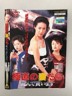 「未使用品」極道の妻たち 死んで貰います（レンタル落ち）(中古品)