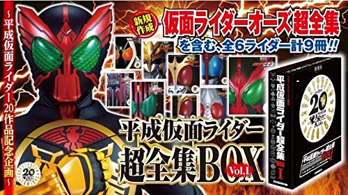 「非常に良い」平成仮面ライダー超全集ＢＯＸ Vol．１ BOX Vol.1 仮面ライダーオーズ 超全(中古品)