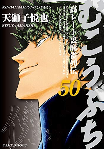 「未使用品」むこうぶち コミック 1-50巻セット(中古品)