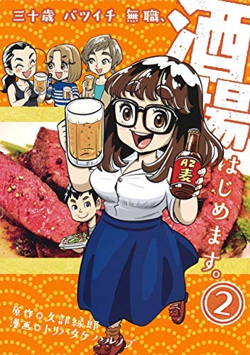 「非常に良い」三十歳バツイチ無職、酒場はじめます。 コミック 1-2巻セット(中古品) 6,225円