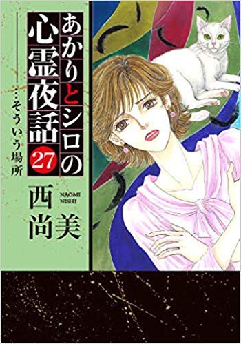 「非常に良い」あかりとシロの心霊夜話 コミック 1-27巻セット(中古品)