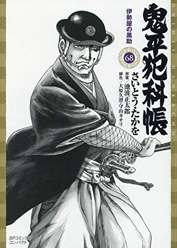 鬼平犯科帳 ［文庫版］ コミック 1-68巻セット(中古品) 49,866円