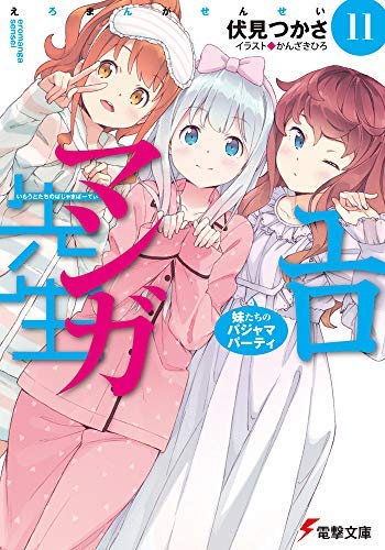 「非常に良い」エロマンガ先生 ライトノベル 1-11巻セット(中古品)