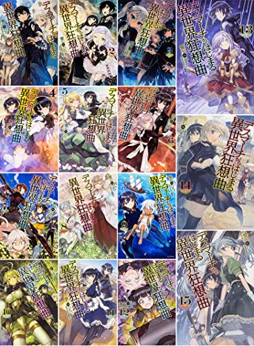 デスマーチからはじまる異世界狂想曲1-15巻セット(中古品)