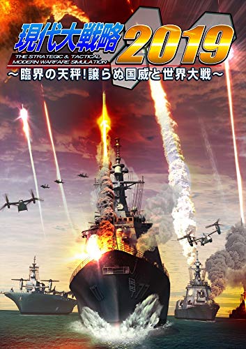 「ほぼ新品」現代大戦略 2019〜臨界の天秤!譲らぬ国威と世界大戦〜(中古品)