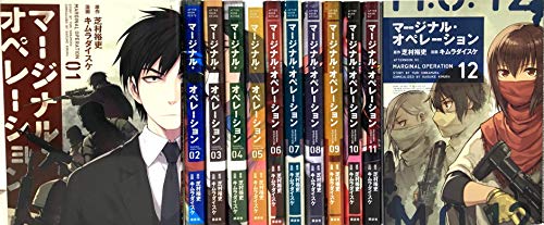 マージナル オペレーション コミック 1-12巻セット(中古品)の通販は