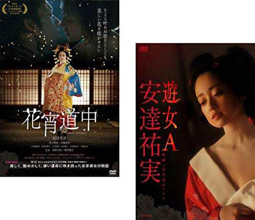 花宵道中 + 安達祐実 遊女A 映画「花宵道中」より [レンタル落ち] 全2