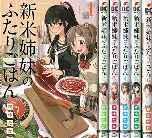 「非常に良い」新米姉妹のふたりごはん コミック 1-6巻セット(中古品) 9,230円