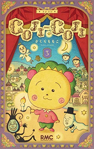 「未使用品」COJI-COJI コジコジ (新装版) コミック 全3巻セット(中古品) 6,190円