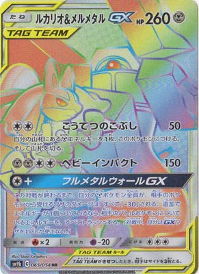 「非常に良い」ポケモンカードゲーム/PK-SM9b-065 ルカリオ&メルメタルGX HR(中古品) 7,536円